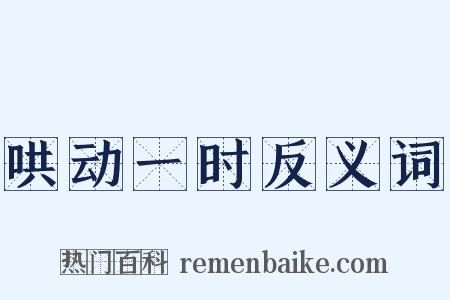 哄动一时反义词是什么意思的图片